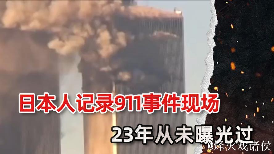 揭秘911事件背后的秘密：吃瓜爆料网独家报道